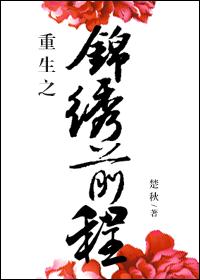 重生之锦绣前程章节列表