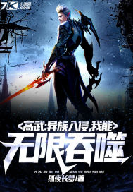 高武：异族入侵，我能无限吞噬章节列表