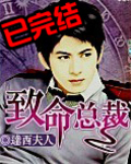 致命总裁章节列表