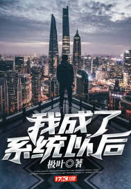 我成了系统以后章节列表