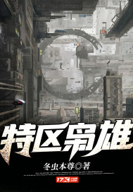 特区枭雄章节列表