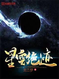 星空绝迹章节列表
