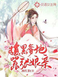 腹黑爹地嚣张娘亲章节列表