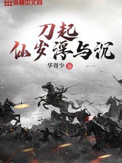 刀起：仙岁浮与尘章节列表