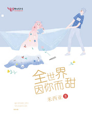 全世界因你而甜章节列表