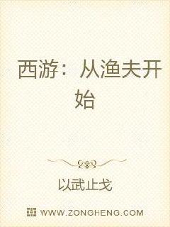 西游：从渔夫开始章节列表