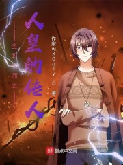 全职法师之人皇传承章节列表