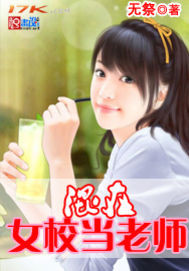 混在女校当老师章节列表