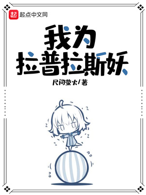 我为拉普拉斯妖章节列表