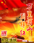 万里河山别样红章节列表