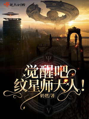 觉醒吧！纹星师大人章节列表