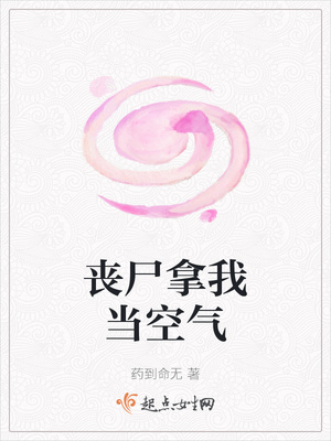 丧尸拿我当空气章节列表