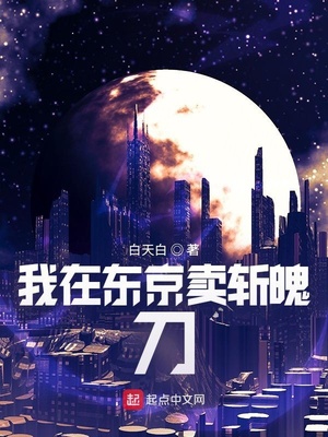 我在东京卖斩魄刀章节列表