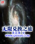 无限兑换之旅章节列表