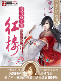 红楼衙内贾宝玉章节列表