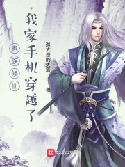 家族修仙，我家手机穿越了章节列表