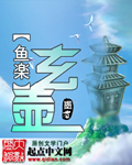 玄壶章节列表