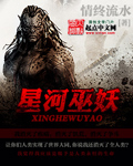 星河巫妖章节列表