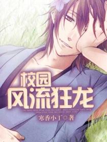 校园风流狂龙章节列表