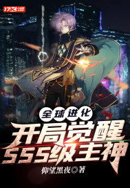 全球进化：开局觉醒SSS级主神章节列表