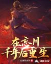 在忘川千年后重生章节列表