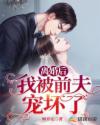 离婚后，我被前夫宠坏了章节列表