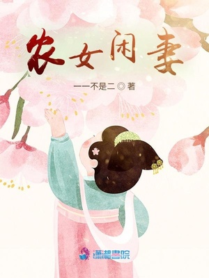 农女闲妻章节列表