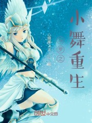 斗罗之小舞重生章节列表