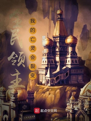 全民领主：我的亡灵会裂变章节列表