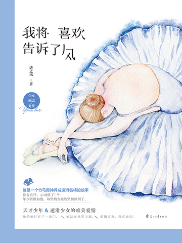 我将喜欢告诉了风章节列表