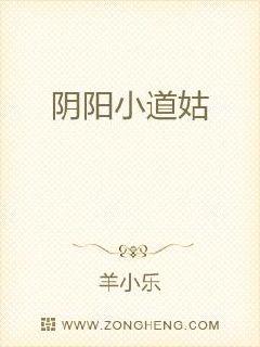 阴阳小道姑章节列表