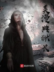美漫典狱长章节列表