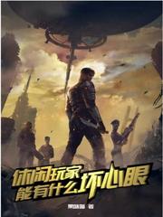 灵笼：休闲玩家有什么坏心眼章节列表