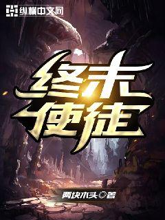 终末使徒章节列表