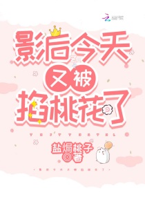 影后今天又被掐桃花了章节列表