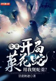 化龙：开局菜花蛇，用我煲蛇羹？章节列表