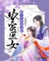 农家医女：猎户夫君有点野章节列表
