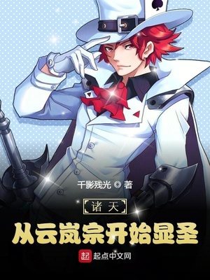 诸天：从云岚宗开始显圣章节列表