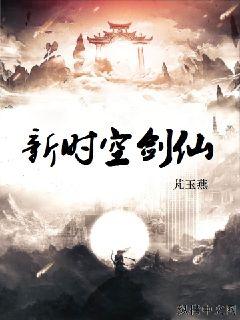 新时空剑仙章节列表