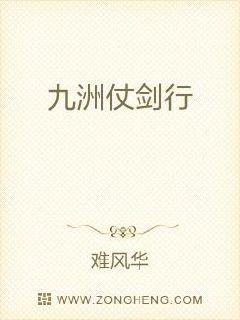 九洲仗剑行章节列表