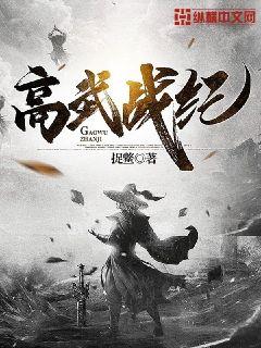 高武战纪章节列表