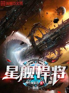 星舰悍将章节列表