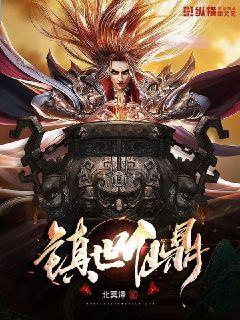 镇世仙鼎章节列表
