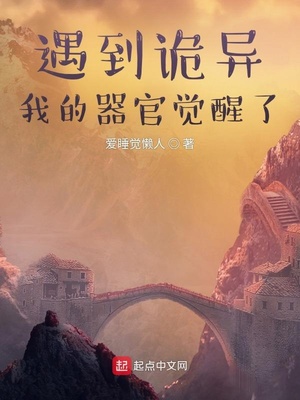 遇到诡异，我的器官觉醒了章节列表