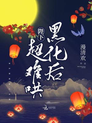 陛下黑化后超难哄章节列表