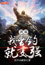 洪荒我垂钓就变强章节列表