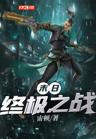 末日终极之战章节列表