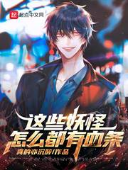 李敬(真的亦沉醉)这些妖怪怎么都有血条章节列表