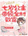 空间农女:七岁公主带领全村致富章节列表