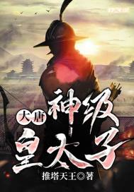 大唐：神级皇太子章节列表